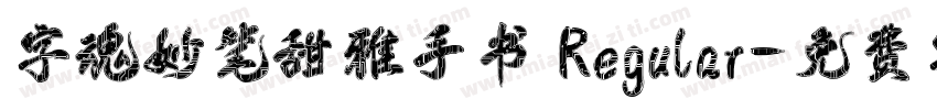 字魂妙笔甜雅手书 Regular字体转换